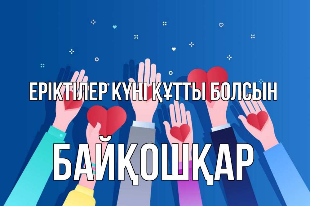 Күн сайын ашық хат с именем, Байқошқар Еріктілер күні құтты болсын С днем волонтера Онлайн тегін жүктеп алу тілектері бар керемет карта 