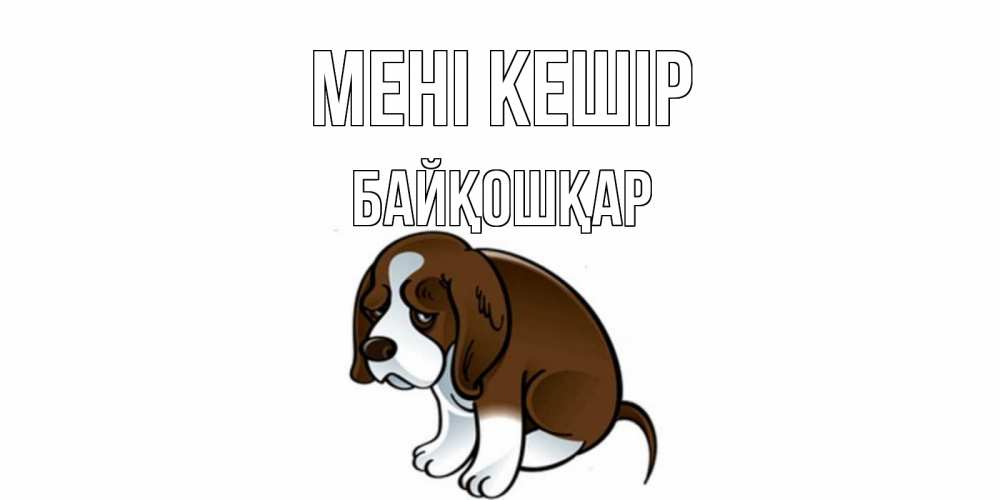 Күн сайын ашық хат с именем, Байқошқар Мені кешір щеночек просит прощения Онлайн тегін жүктеп алу тілектері бар керемет карта 