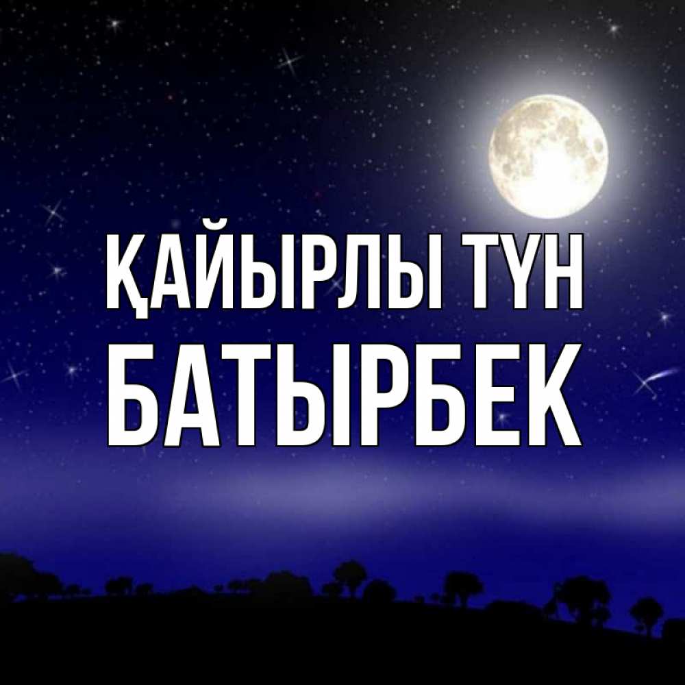 Күн сайын ашық хат с именем, Батырбек Қайырлы түн ночное небо и лесная опушка при свете луны Онлайн тегін жүктеп алу тілектері бар керемет карта 