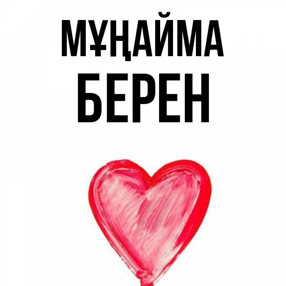 Күн сайын ашық хат с именем, Берен Мұңайма сердечко Онлайн тегін жүктеп алу тілектері бар керемет карта 