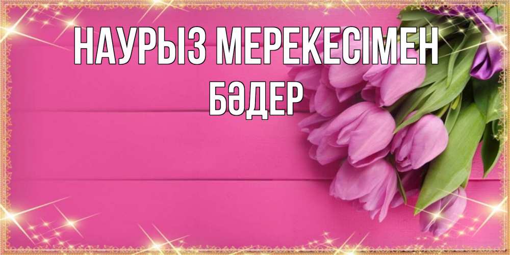 Күн сайын ашық хат с именем, БӘДЕР Наурыз мерекесімен открытка для фотошопа с подписью Онлайн тегін жүктеп алу тілектері бар керемет карта 
