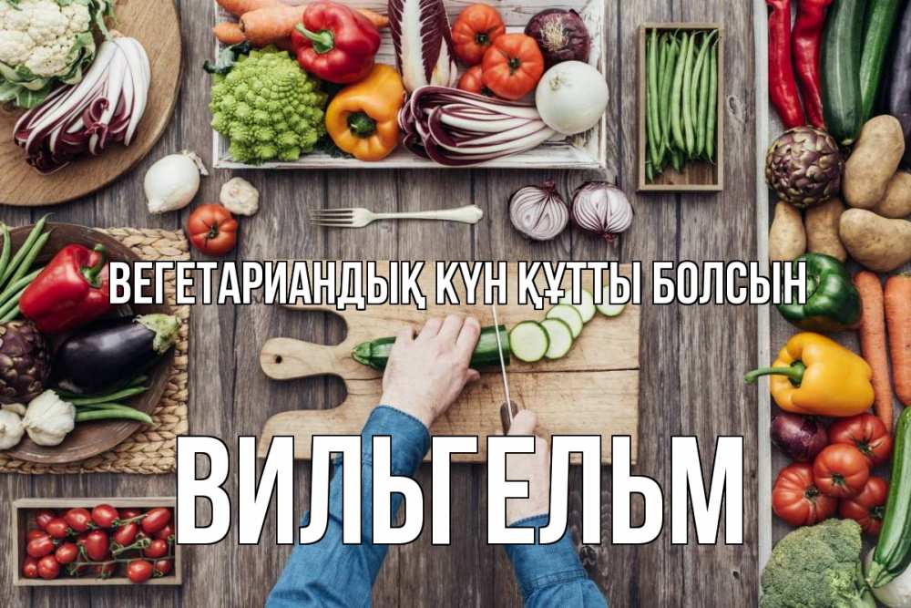 Күн сайын ашық хат с именем, Вильгельм Вегетариандық күн құтты болсын день вегана Онлайн тегін жүктеп алу тілектері бар керемет карта 