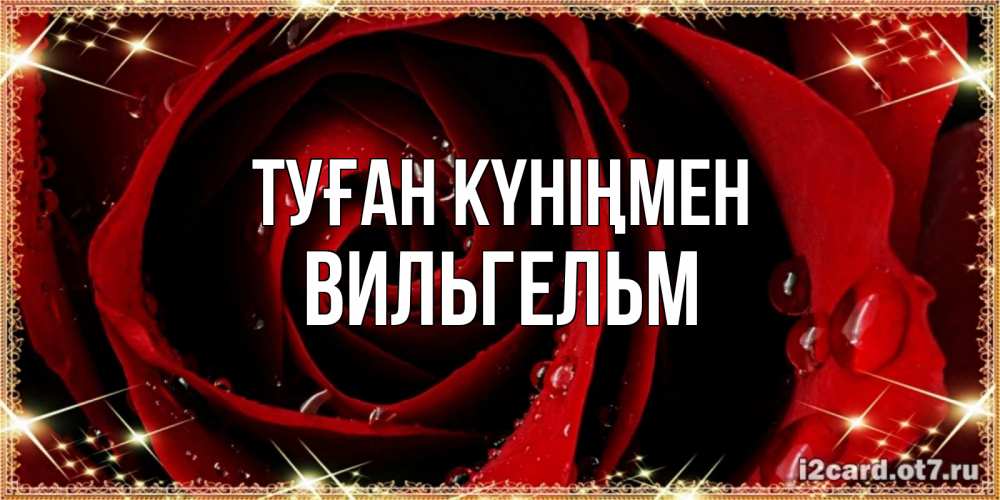 Күн сайын ашық хат с именем, Вильгельм Туған күніңмен цветок в росе на день рождения Онлайн тегін жүктеп алу тілектері бар керемет карта 