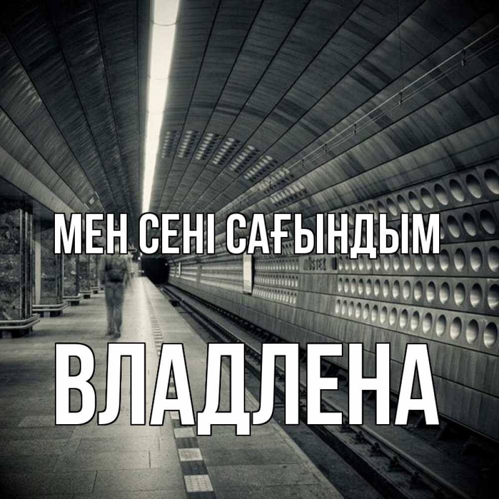 Күн сайын ашық хат с именем, Владлена Мен сені сағындым приезжай 1 Онлайн тегін жүктеп алу тілектері бар керемет карта 