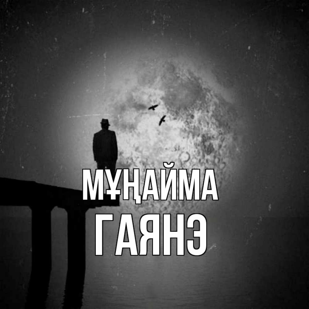 Күн сайын ашық хат с именем, Гаянэ Мұңайма мужчина на мосту Онлайн тегін жүктеп алу тілектері бар керемет карта 