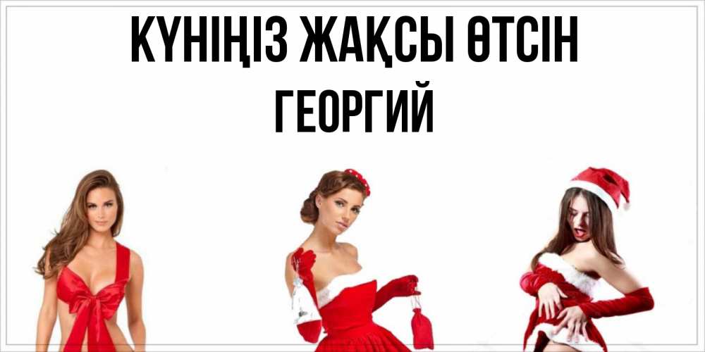 Күн сайын ашық хат с именем, Георгий Күніңіз жақсы өтсін пожелай парню отличного дня Онлайн тегін жүктеп алу тілектері бар керемет карта 
