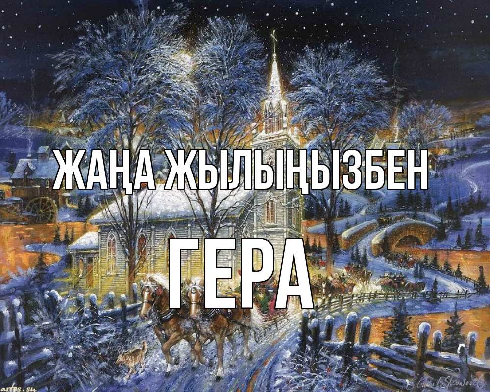 Күн сайын ашық хат с именем, Гера Жаңа жылыңызбен упряжка лошадей, лошади, новый год Онлайн тегін жүктеп алу тілектері бар керемет карта 