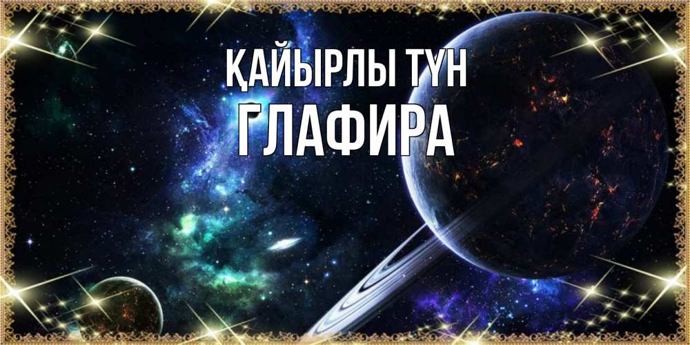 Күн сайын ашық хат с именем, Глафира Қайырлы түн сладких снов и спокойной ночи Онлайн тегін жүктеп алу тілектері бар керемет карта 