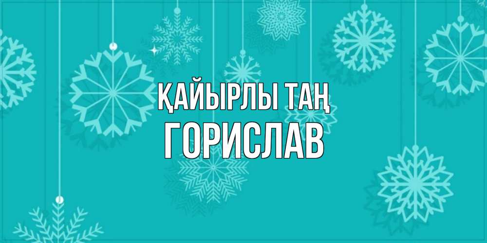 Күн сайын ашық хат с именем, Горислав Қайырлы таң открытка со снежинками Онлайн тегін жүктеп алу тілектері бар керемет карта 