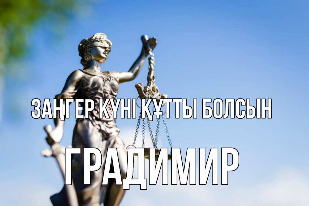 Күн сайын ашық хат с именем, Градимир Заңгер күні құтты болсын фемида с днем юриста Онлайн тегін жүктеп алу тілектері бар керемет карта 