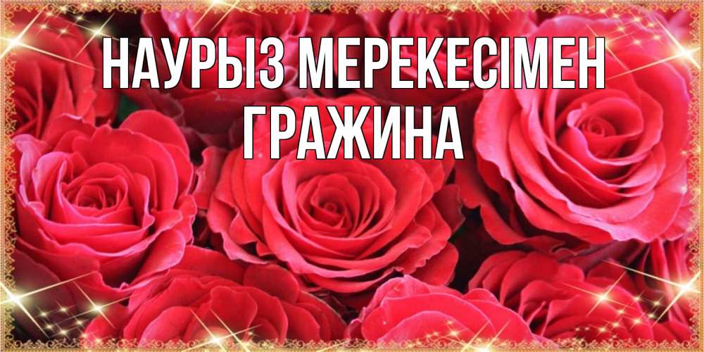 Күн сайын ашық хат с именем, Гражина Наурыз мерекесімен открытки на праздник весны наурыз Онлайн тегін жүктеп алу тілектері бар керемет карта 