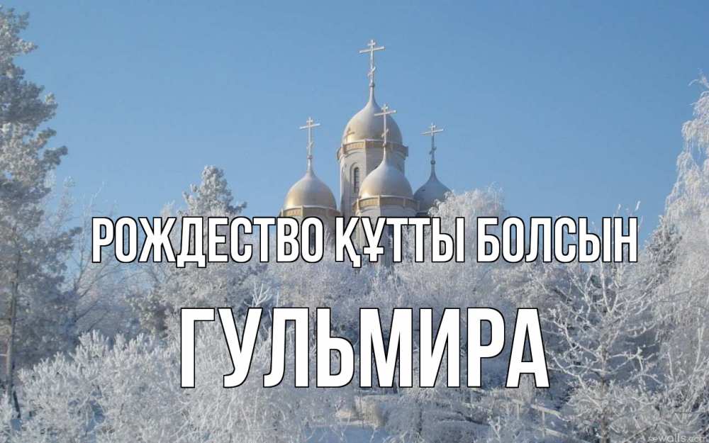 Күн сайын ашық хат с именем, Гульмира Рождество құтты болсын храм, зима, лес, церковь Онлайн тегін жүктеп алу тілектері бар керемет карта 