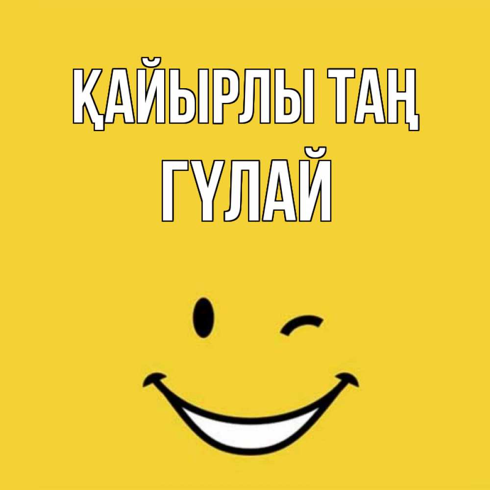 Күн сайын ашық хат с именем, ГҮЛАЙ Қайырлы таң оранжевый фон Онлайн тегін жүктеп алу тілектері бар керемет карта 