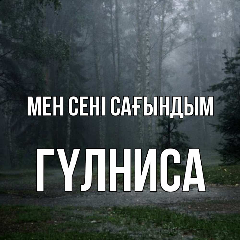 Күн сайын ашық хат с именем, ГҮЛНИСА Мен сені сағындым одна и плохо мне Онлайн тегін жүктеп алу тілектері бар керемет карта 