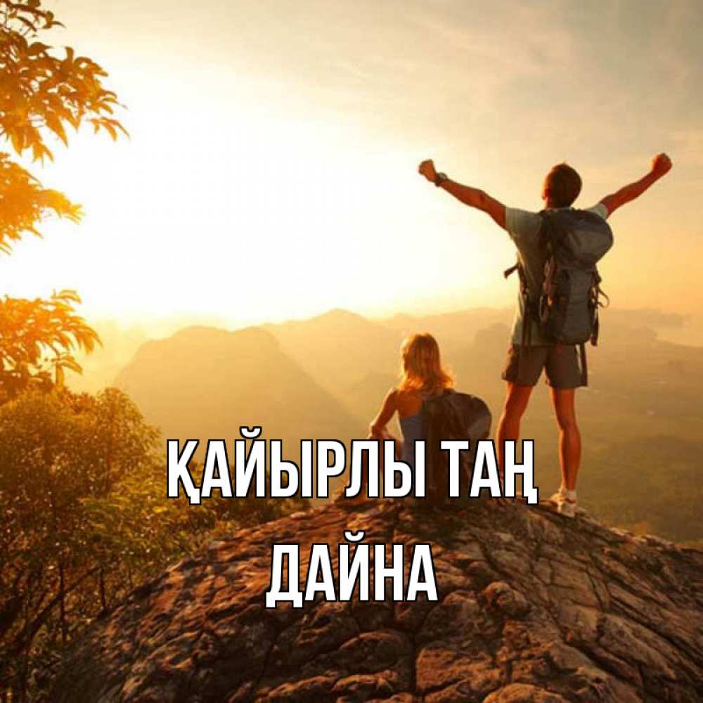 Күн сайын ашық хат с именем, Дайна Қайырлы таң утро в горах Онлайн тегін жүктеп алу тілектері бар керемет карта 