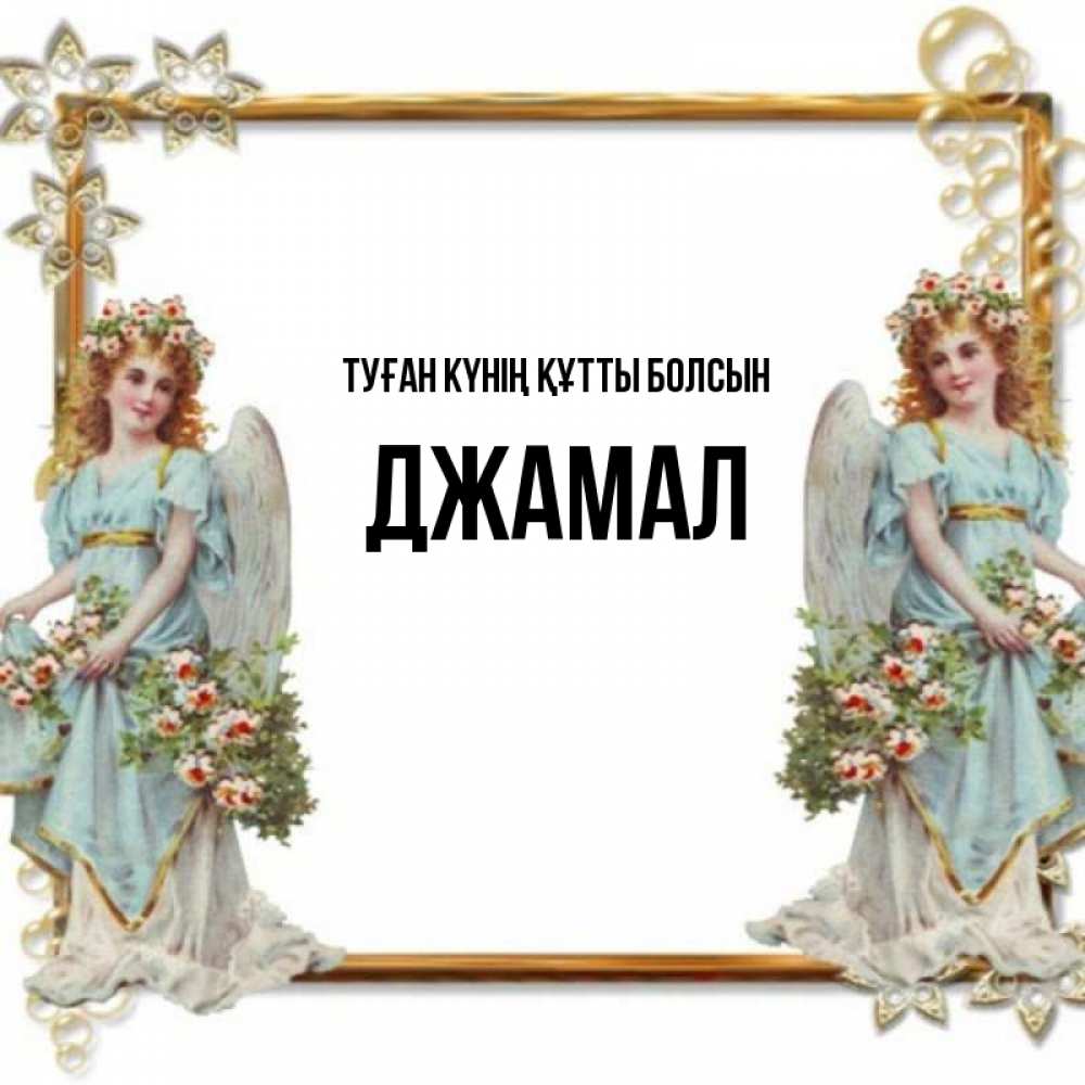 Күн сайын ашық хат с именем, Джамал Туған күнің құтты болсын рамочка из золота и ангелы Онлайн тегін жүктеп алу тілектері бар керемет карта 