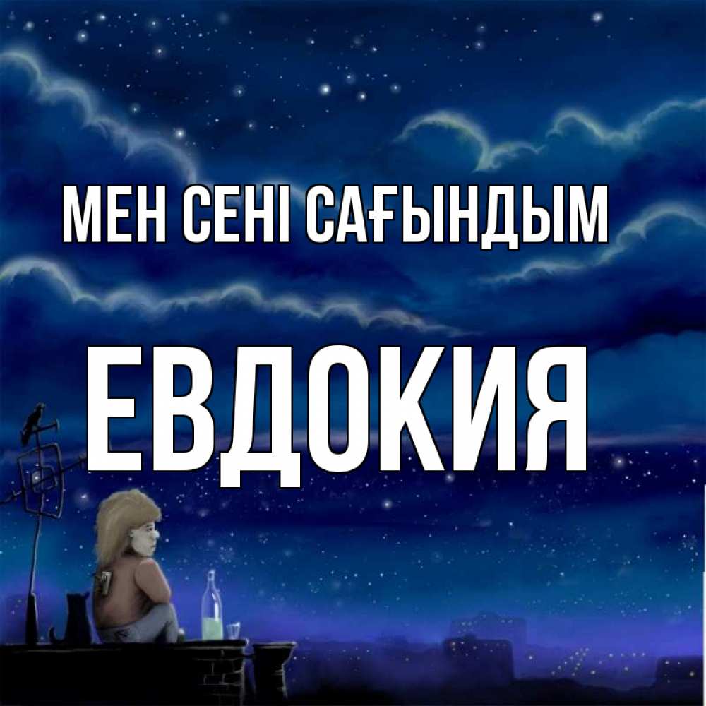 Күн сайын ашық хат с именем, Евдокия Мен сені сағындым на крыше 1 Онлайн тегін жүктеп алу тілектері бар керемет карта 