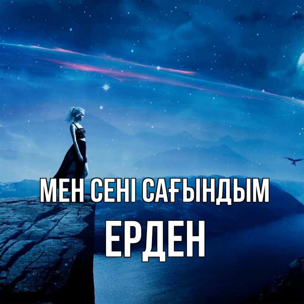 Күн сайын ашық хат с именем, Ерден Мен сені сағындым одна Онлайн тегін жүктеп алу тілектері бар керемет карта 