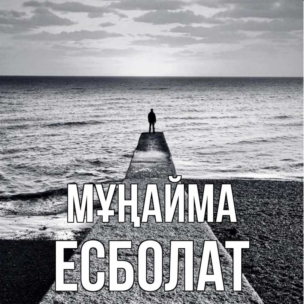 Күн сайын ашық хат с именем, Есболат Мұңайма море Онлайн тегін жүктеп алу тілектері бар керемет карта 