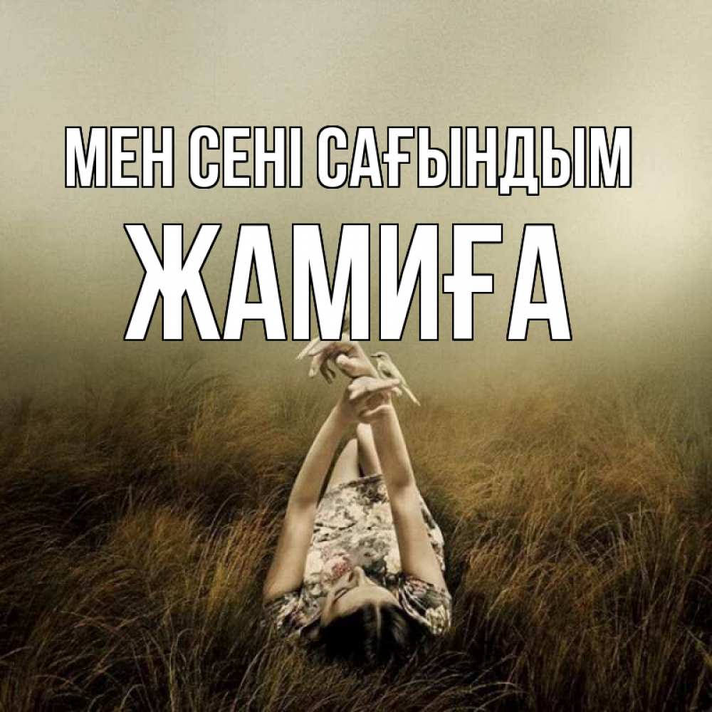 Күн сайын ашық хат с именем, ЖАМИҒА Мен сені сағындым девушка с голубями Онлайн тегін жүктеп алу тілектері бар керемет карта 