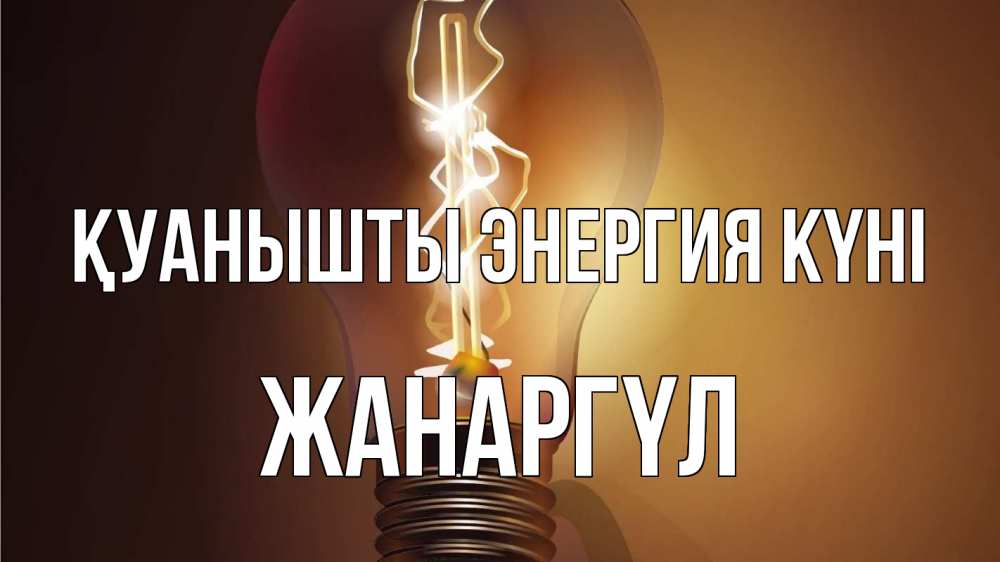 Күн сайын ашық хат с именем, ЖАНАРГҮЛ Қуанышты энергия күні лампа Онлайн тегін жүктеп алу тілектері бар керемет карта 