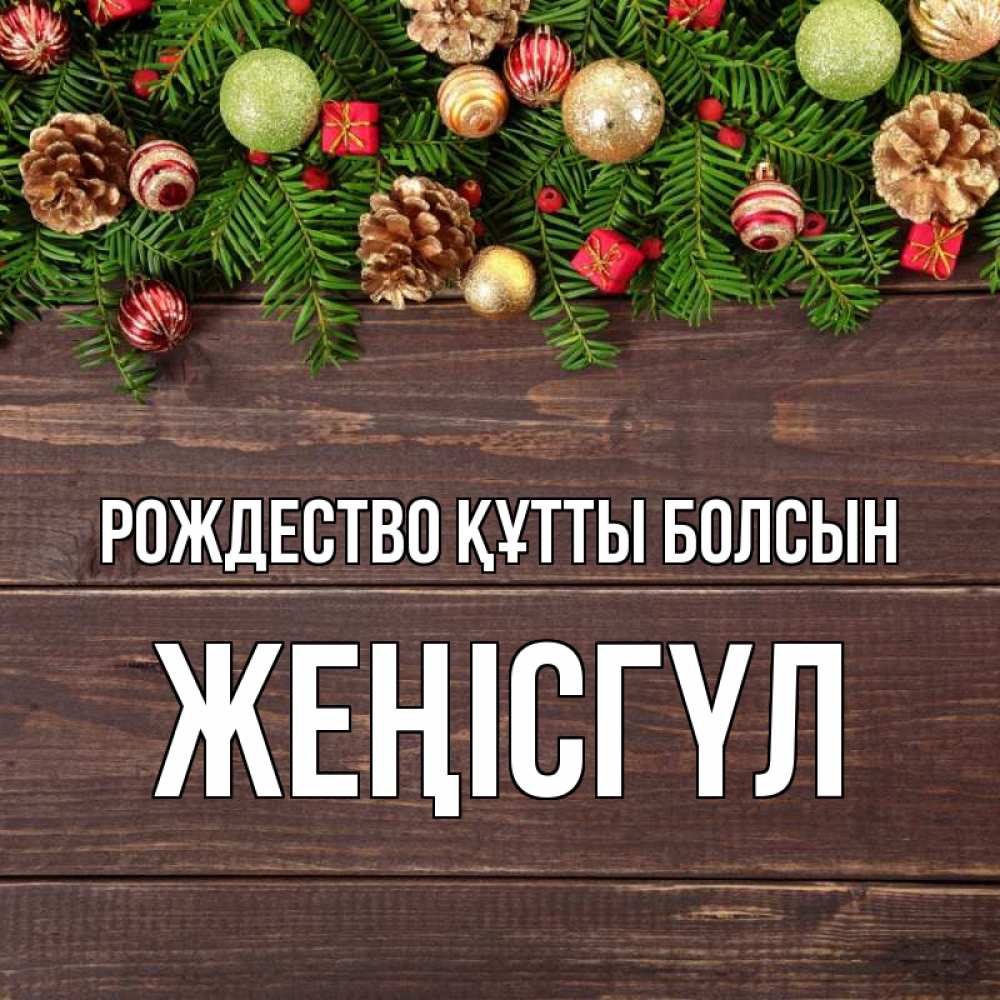 Күн сайын ашық хат с именем, ЖЕҢІСГҮЛ Рождество құтты болсын с рождеством Онлайн тегін жүктеп алу тілектері бар керемет карта 