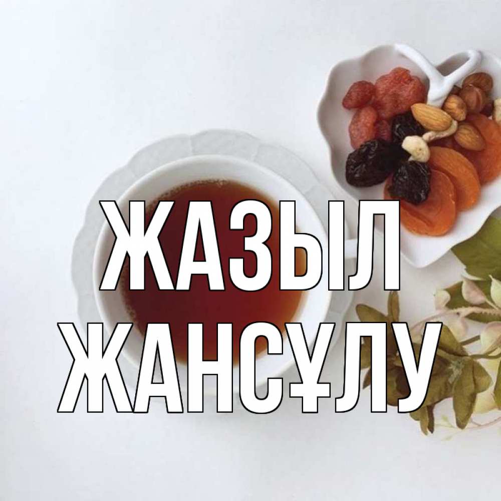 Күн сайын ашық хат с именем, Жансұлу Жазыл неизвестные растения Онлайн тегін жүктеп алу тілектері бар керемет карта 