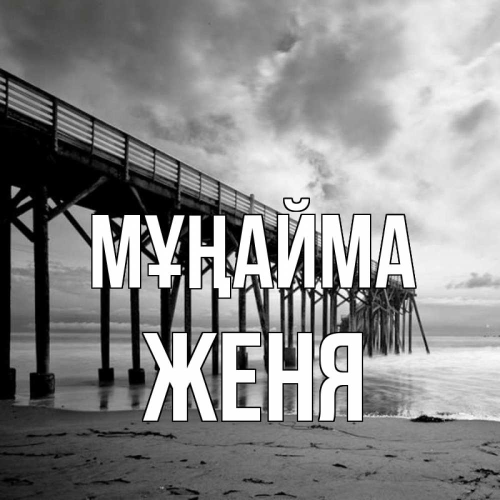 Күн сайын ашық хат с именем, Женя Мұңайма вода и пляж под мостом Онлайн тегін жүктеп алу тілектері бар керемет карта 