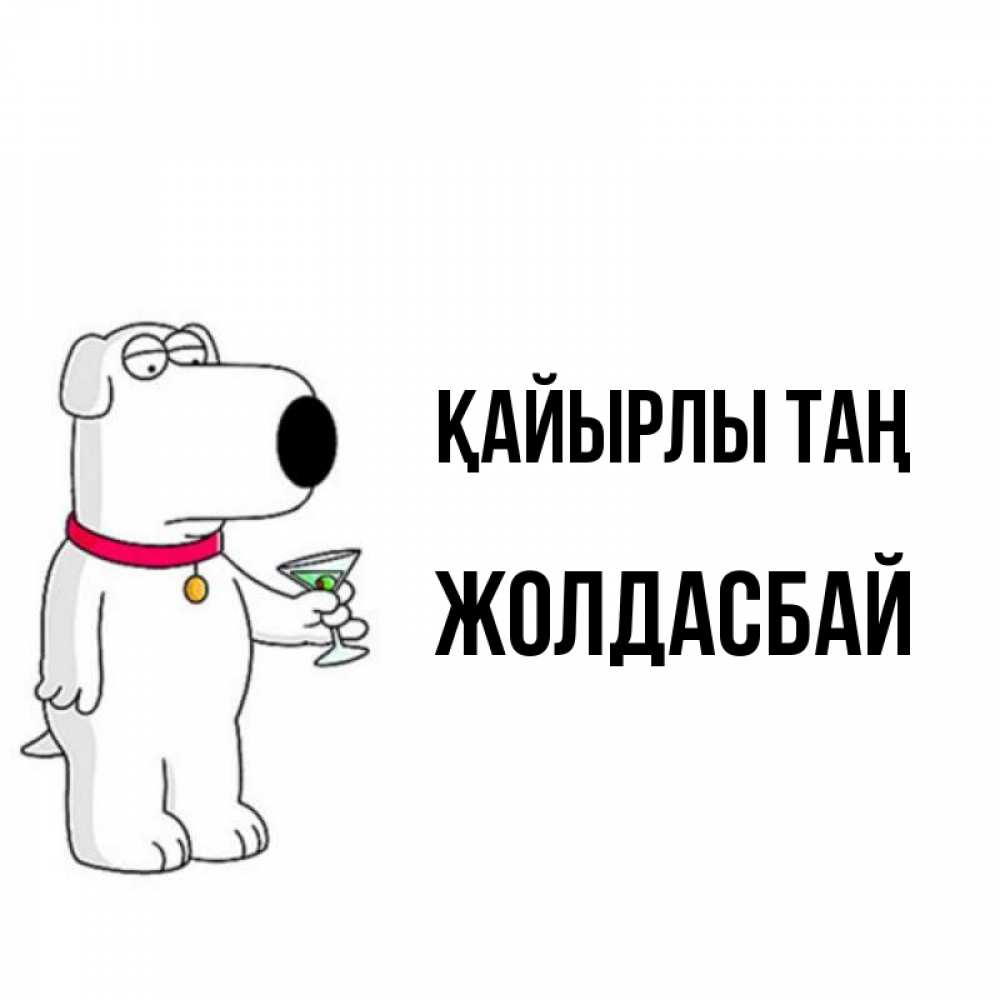Күн сайын ашық хат с именем, Жолдасбай Қайырлы таң герои мультфильмов белый пес Онлайн тегін жүктеп алу тілектері бар керемет карта 