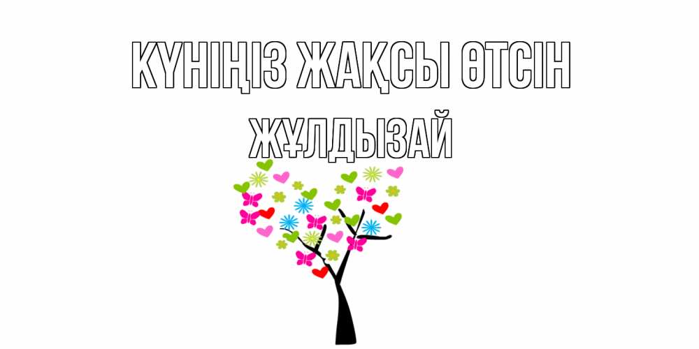 Күн сайын ашық хат с именем, ЖҰЛДЫЗАЙ Күніңіз жақсы өтсін открытки на каждый день Онлайн тегін жүктеп алу тілектері бар керемет карта 