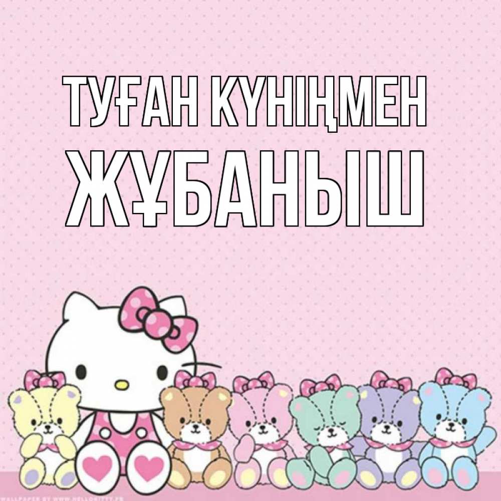 Күн сайын ашық хат с именем, Жұбаныш Туған күніңмен Мишки Онлайн тегін жүктеп алу тілектері бар керемет карта 