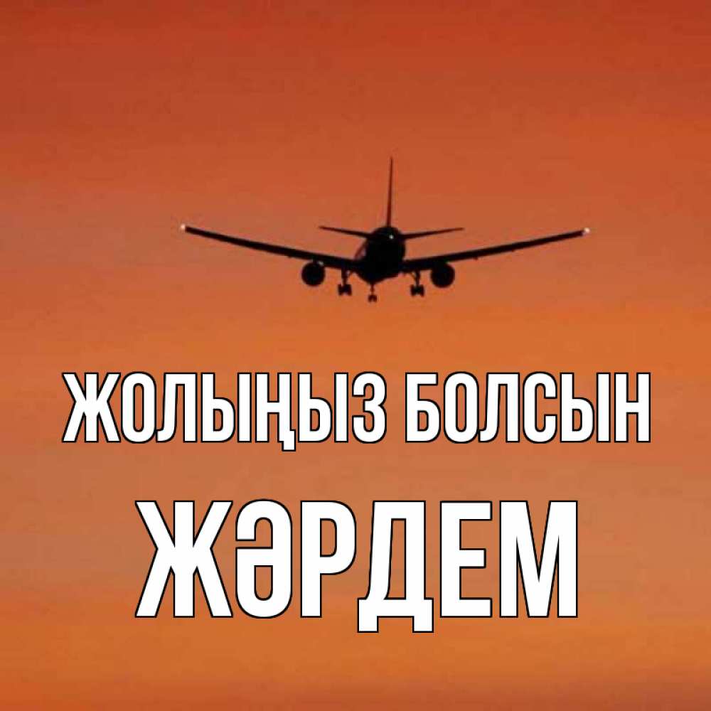 Күн сайын ашық хат с именем, Жәрдем Жолыңыз болсын силуэт самолета Онлайн тегін жүктеп алу тілектері бар керемет карта 