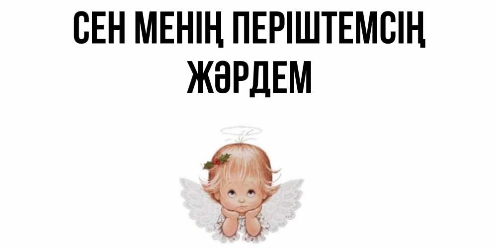 Күн сайын ашық хат с именем, Жәрдем Сен менің періштемсің ангел Онлайн тегін жүктеп алу тілектері бар керемет карта 
