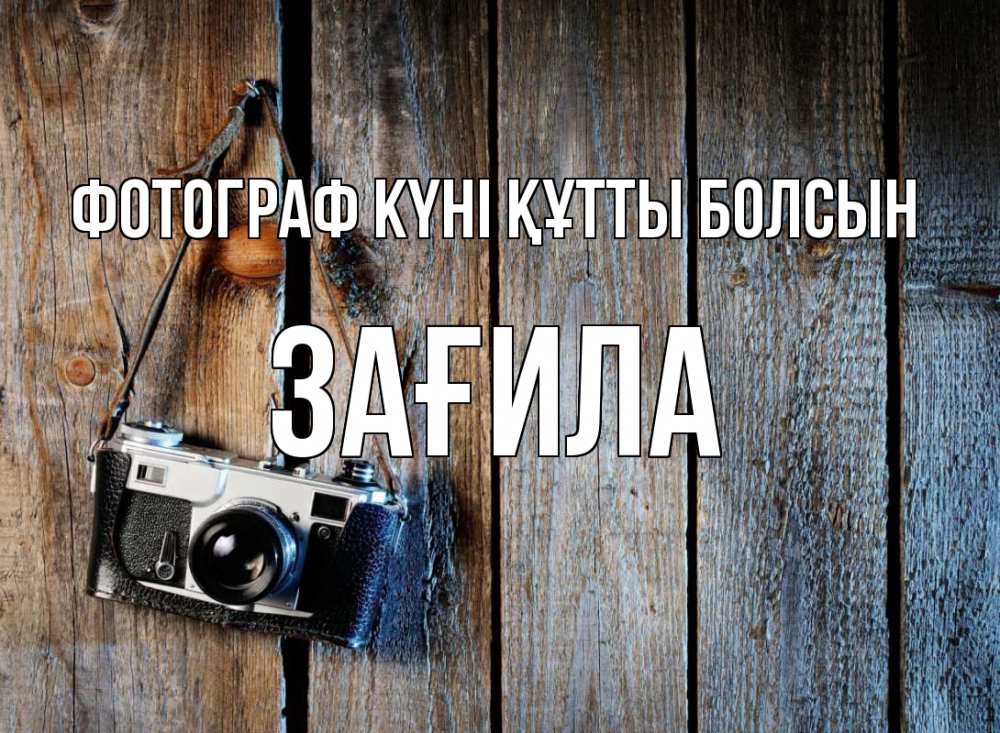 Күн сайын ашық хат с именем, ЗАҒИЛА Фотограф күні құтты болсын с днем фотографа Онлайн тегін жүктеп алу тілектері бар керемет карта 