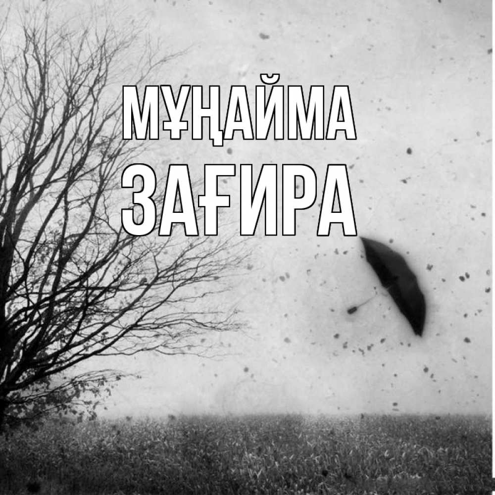 Күн сайын ашық хат с именем, ЗАҒИРА Мұңайма летящий зонтик Онлайн тегін жүктеп алу тілектері бар керемет карта 