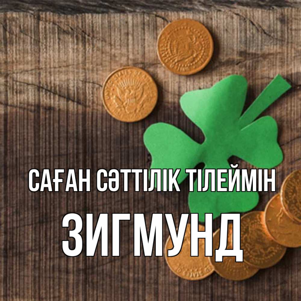 Күн сайын ашық хат с именем, Зигмунд Саған сәттілік тілеймін на удачу сегодня Онлайн тегін жүктеп алу тілектері бар керемет карта 