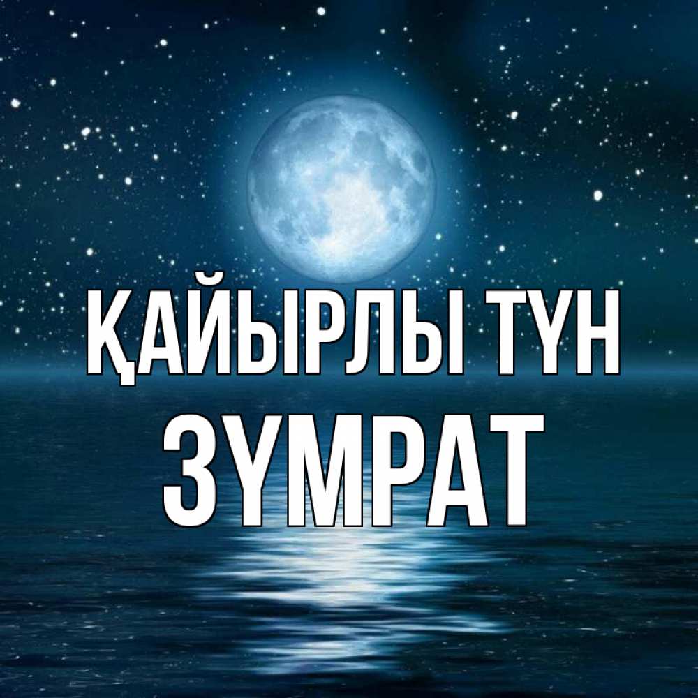 Күн сайын ашық хат с именем, ЗҮМРАТ Қайырлы түн звезды Онлайн тегін жүктеп алу тілектері бар керемет карта 