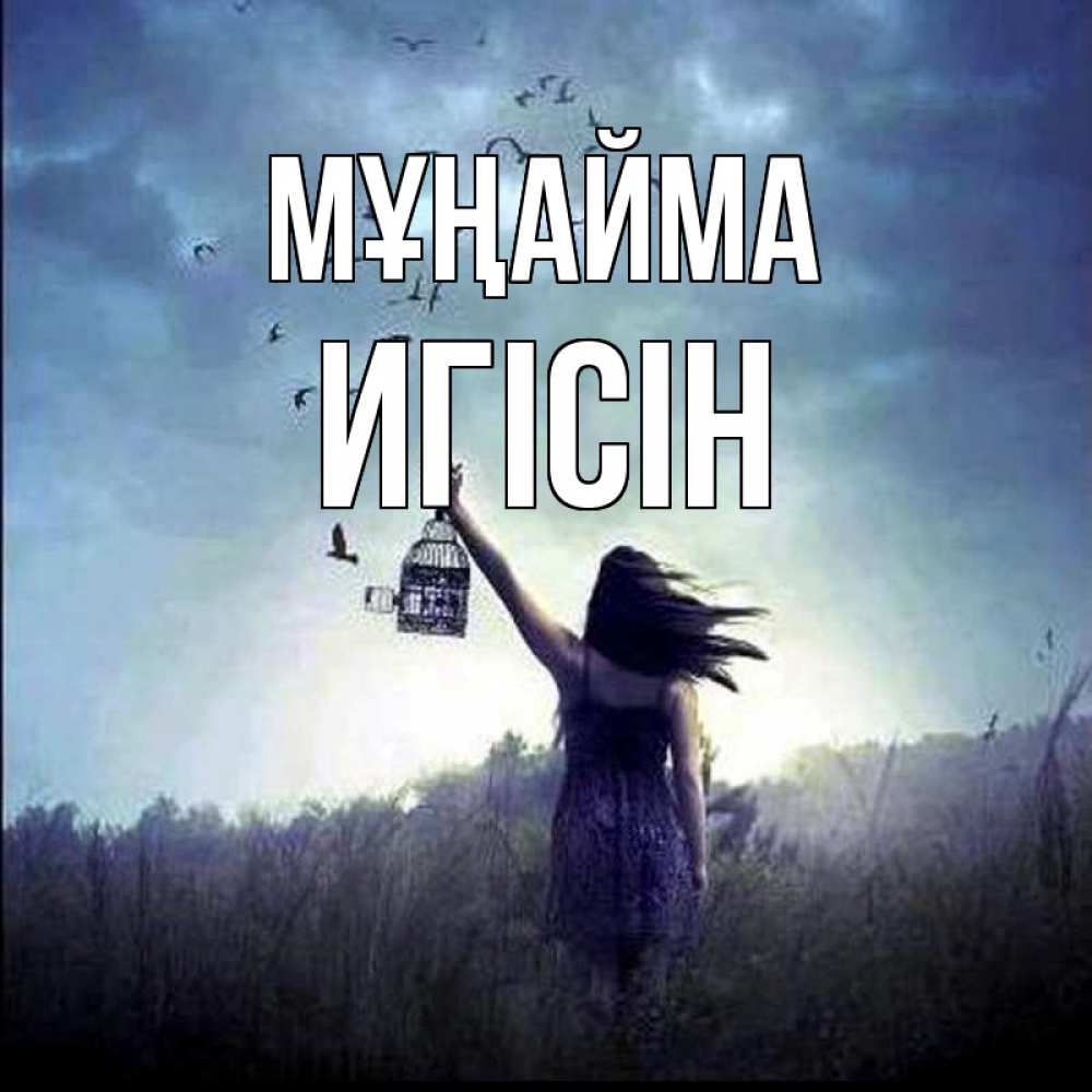 Күн сайын ашық хат с именем, Игісін Мұңайма на волю Онлайн тегін жүктеп алу тілектері бар керемет карта 