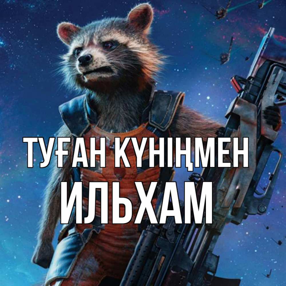 Күн сайын ашық хат с именем, Ильхам Туған күніңмен реактивный Рокета Онлайн тегін жүктеп алу тілектері бар керемет карта 