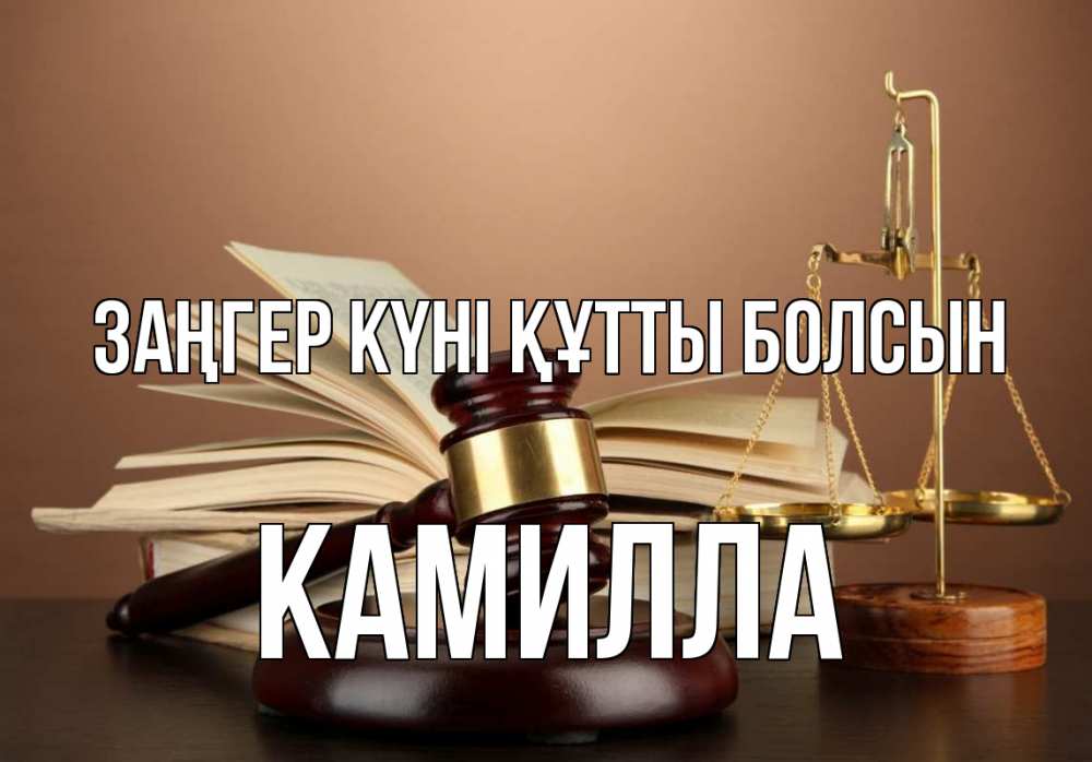 Күн сайын ашық хат с именем, Камилла Заңгер күні құтты болсын с днем юриста Онлайн тегін жүктеп алу тілектері бар керемет карта 