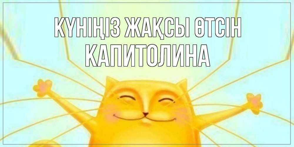 Күн сайын ашық хат с именем, Капитолина Күніңіз жақсы өтсін обнимашки Онлайн тегін жүктеп алу тілектері бар керемет карта 
