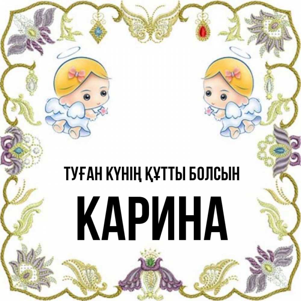 Күн сайын ашық хат с именем, Карина Туған күнің құтты болсын маленькие ангелы с крылышками Онлайн тегін жүктеп алу тілектері бар керемет карта 