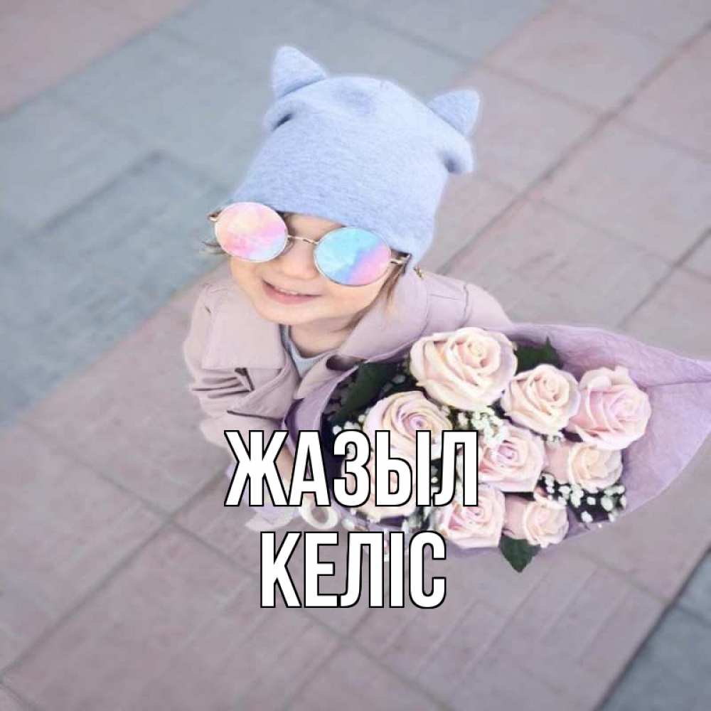 Күн сайын ашық хат с именем, Келіс Жазыл букет роз и ребенок Онлайн тегін жүктеп алу тілектері бар керемет карта 