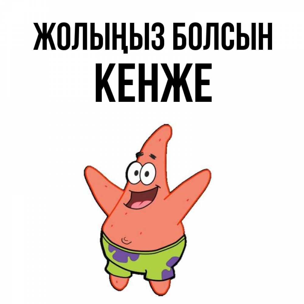 Күн сайын ашық хат с именем, Кенже Жолыңыз болсын желает тебе хорошей дороги Онлайн тегін жүктеп алу тілектері бар керемет карта 