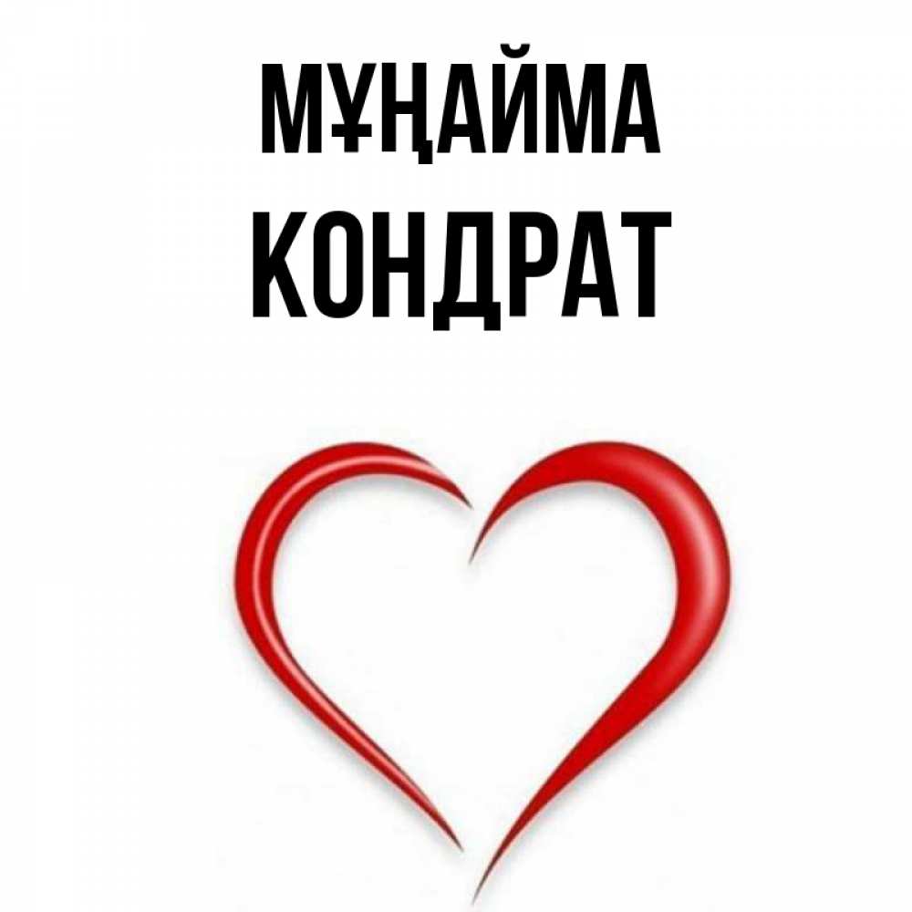 Күн сайын ашық хат с именем, Кондрат Мұңайма для любимой Онлайн тегін жүктеп алу тілектері бар керемет карта 