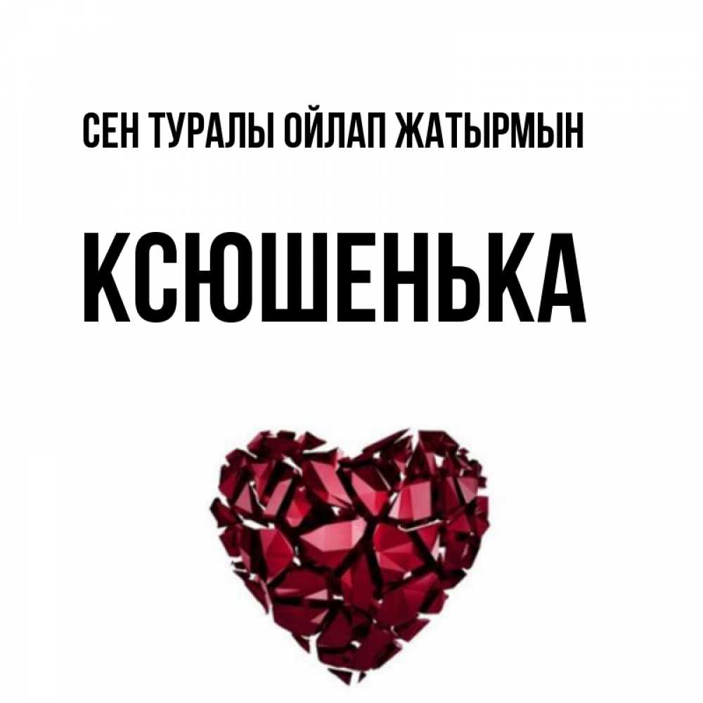 Күн сайын ашық хат с именем, Ксюшенька Сен туралы ойлап жатырмын рубиновое 1 Онлайн тегін жүктеп алу тілектері бар керемет карта 