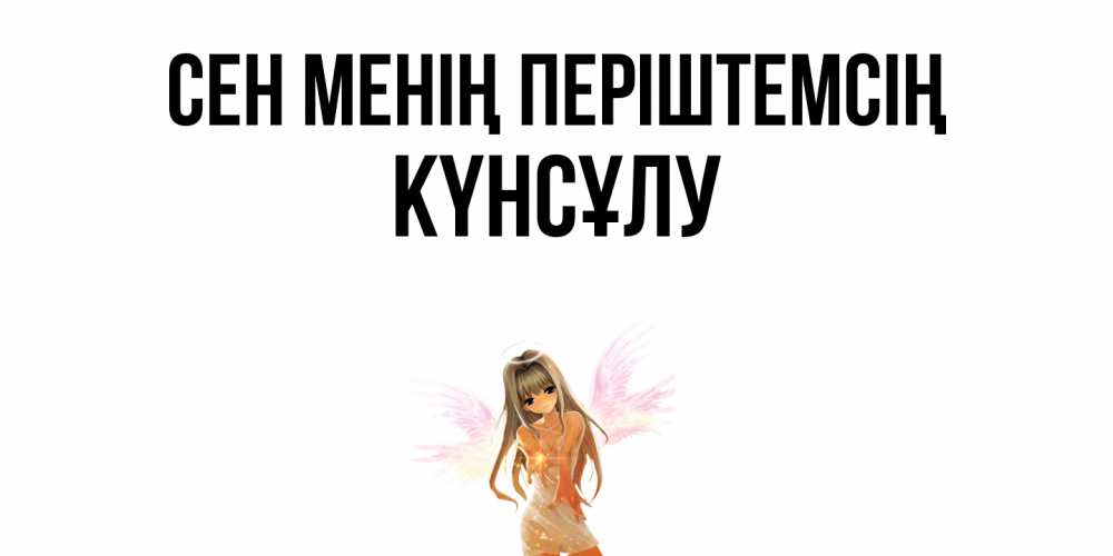 Күн сайын ашық хат с именем, КҮНСҰЛУ Сен менің періштемсің ангел, аниме Онлайн тегін жүктеп алу тілектері бар керемет карта 