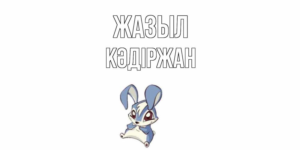 Күн сайын ашық хат с именем, Кәдіржан Жазыл серый заяц на открытке про выздоравление Онлайн тегін жүктеп алу тілектері бар керемет карта 