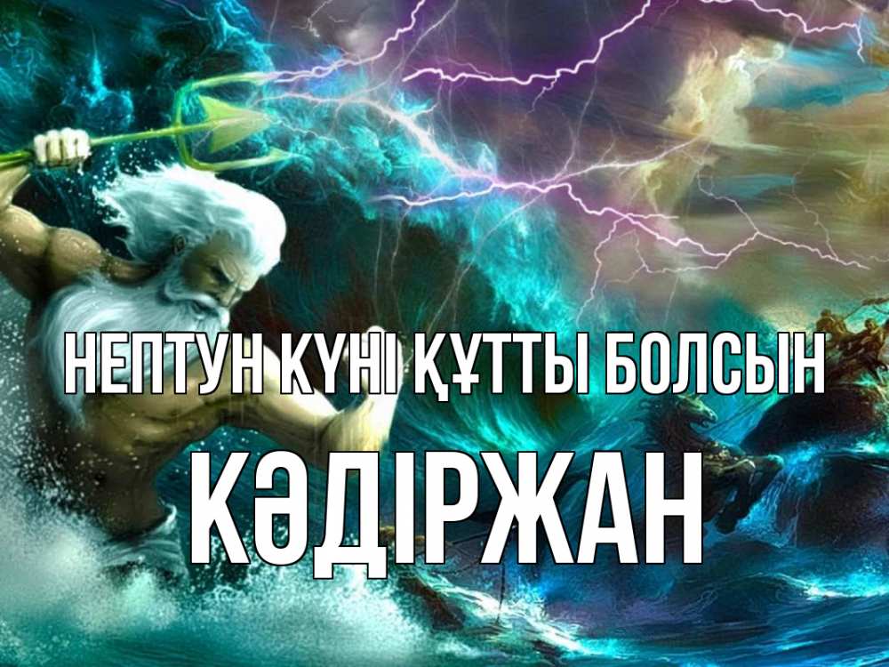Күн сайын ашық хат с именем, Кәдіржан нептун күні құтты болсын с днем Нептуна Онлайн тегін жүктеп алу тілектері бар керемет карта 