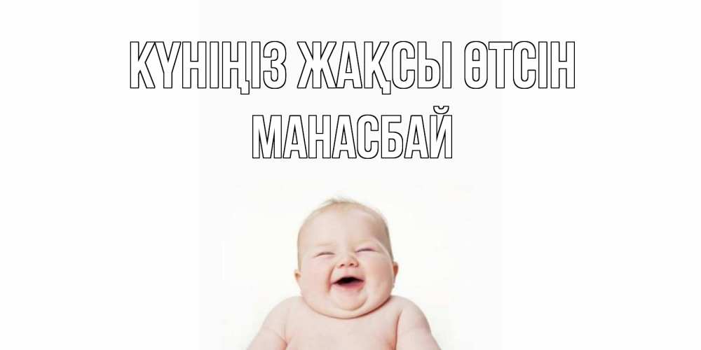 Күн сайын ашық хат с именем, МАНАСБАЙ Күніңіз жақсы өтсін открытка для поднятия настроения Онлайн тегін жүктеп алу тілектері бар керемет карта 